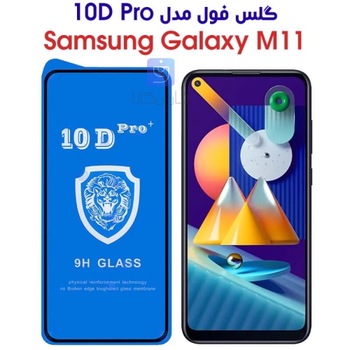 گلس فول سامسونگ گلکسی M11 مدل 10D Pro