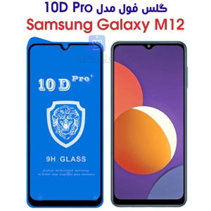گلس فول سامسونگ گلکسی M12 مدل 10D Pro