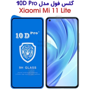 گلس فول شیائومی 11 لایت مدل 10D Pro