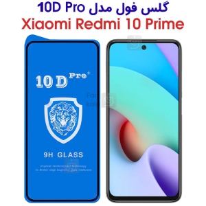 گلس فول شیائومی ردمی 10 پرایم مدل 10D Pro