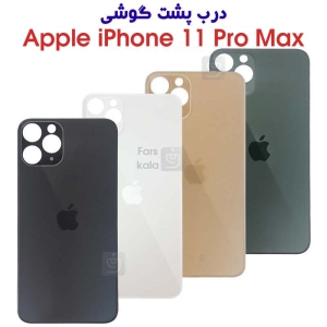 درب پشت آیفون 11 پرو مکس
