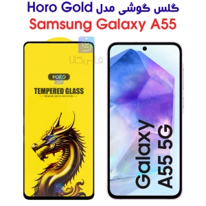 گلس گوشی سامسونگ A55 مدل HORO Gold