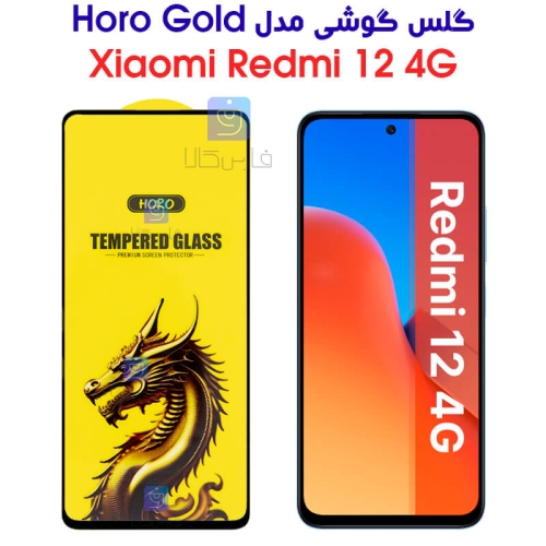 گلس گوشی شیائومی ردمی 12 4G مدل HORO Gold