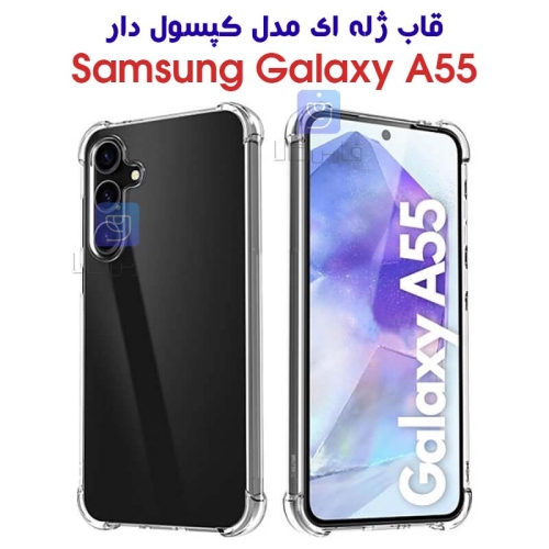 قاب ژله ای سامسونگ گلکسی A55 مدل کپسول دار