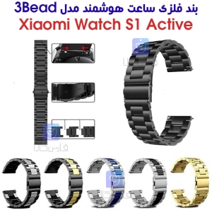 بند فلزی ساعت هوشمند شیائومی S1 مدل 3Bead