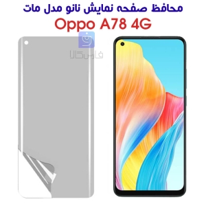 محافظ صفحه نانو اپو A78 4G مدل مات
