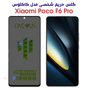 گلس حریم شخصی شیائومی Poco F6 Pro برند کاکتوس