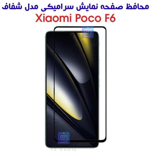 محافظ صفحه گوشی شیائومی Poco F6 مدل سرامیکی تمام صفحه