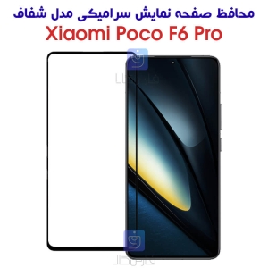 محافظ صفحه گوشی شیائومی پوکو F6 Pro مدل سرامیکی تمام صفحه