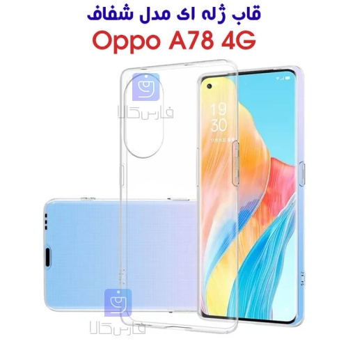 قاب ژله ای اوپو A78 4G مدل شفاف