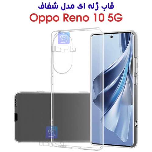 قاب ژله ای اوپو Reno 10 5G مدل شفاف