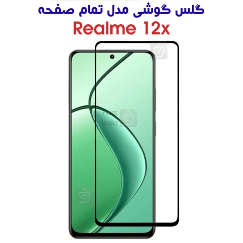 گلس گوشی ریلمی 12x مدل تمام صفحه