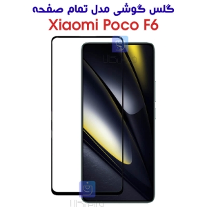 گلس شیائومی پوکو اف 6 مدل تمام صفحه