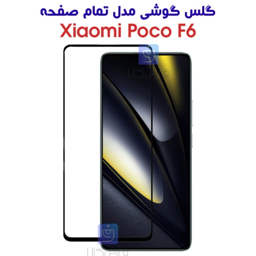 گلس شیائومی پوکو اف 6 مدل تمام صفحه