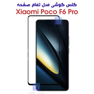 گلس گوشی شیائومی پوکو F6 Pro مدل تمام صفحه