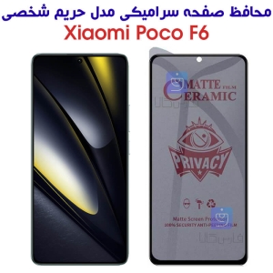محافظ صفحه گوشی شیائومی Poco F6 مدل سرامیکی حریم شخصی