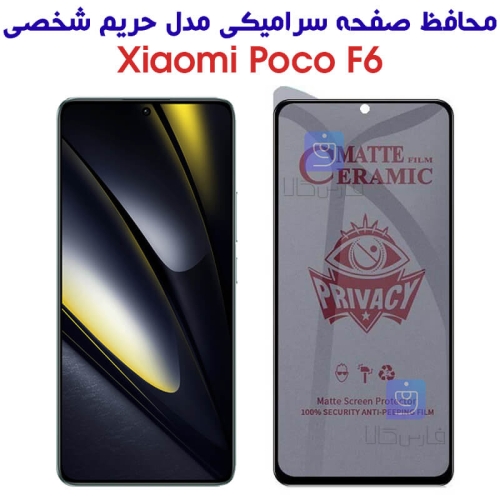 محافظ صفحه گوشی شیائومی Poco F6 مدل سرامیکی حریم شخصی