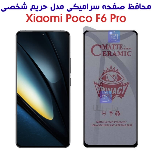 محافظ صفحه گوشی شیائومی پوکو F6 Pro مدل سرامیکی حریم شخصی