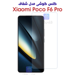 گلس گوشی شیائومی Poco F6 Pro مدل شفاف