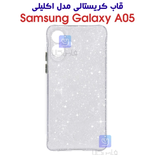 قاب کریستالی سامسونگ گلکسی A05 مدل اکلیلی