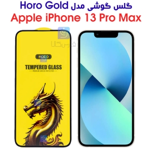 گلس گوشی آیفون 13 پرو مکس مدل HORO Gold