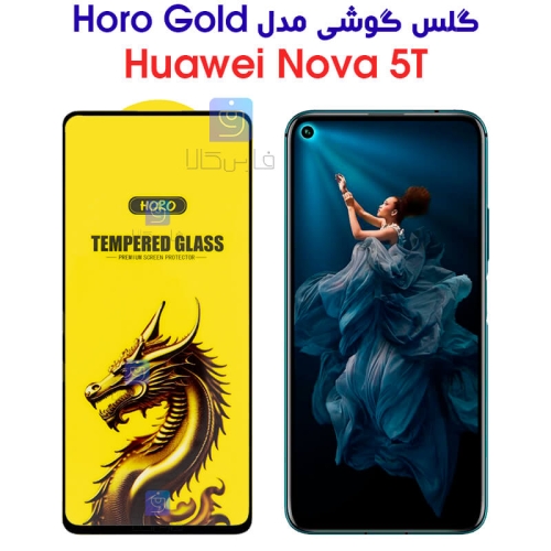 گلس گوشی هواوی نوا 5T مدل HORO Gold