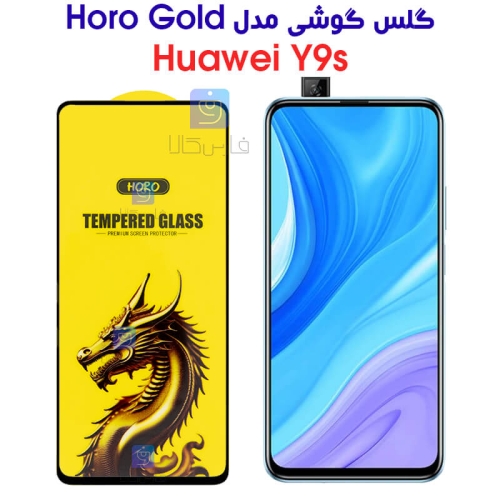 گلس گوشی هواوی Y9s مدل HORO Gold