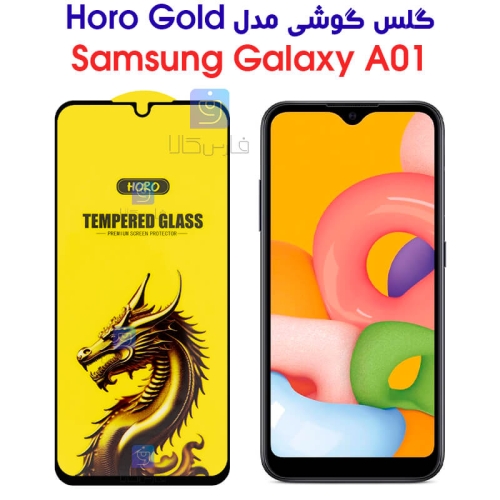 گلس گوشی سامسونگ گلکسی A01 مدل HORO Gold