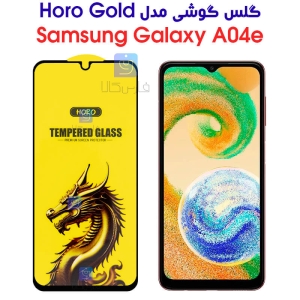 گلس گوشی سامسونگ گلکسی A04e مدل HORO Gold