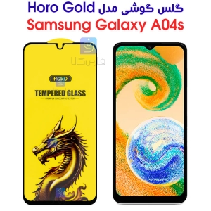 گلس گوشی سامسونگ گلکسی A04s مدل HORO Gold