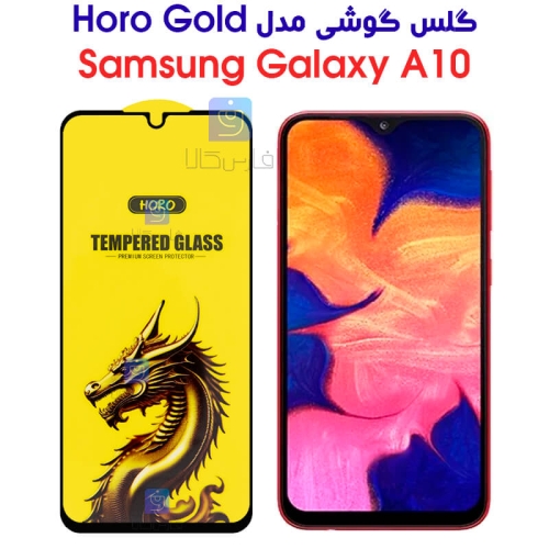 گلس گوشی سامسونگ گلکسی A10 مدل HORO Gold