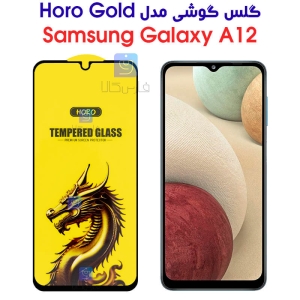 گلس گوشی سامسونگ گلکسی A12 مدل HORO Gold