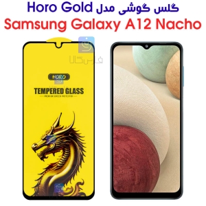 گلس گوشی سامسونگ گلکسی A12 Nacho مدل HORO Gold