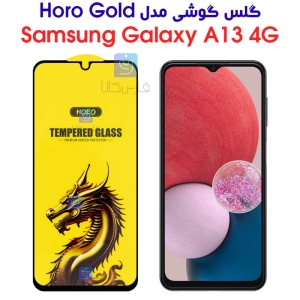 گلس گوشی سامسونگ گلکسی A13 4G مدل HORO Gold