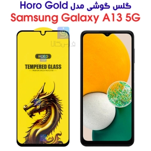 گلس گوشی سامسونگ گلکسی A13 5G مدل HORO Gold