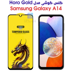 گلس گوشی سامسونگ گلکسی A14 5G مدل HORO Gold