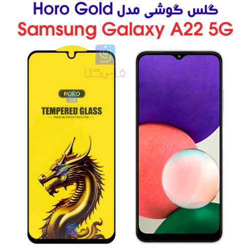گلس گوشی سامسونگ گلکسی A22 5G مدل HORO Gold