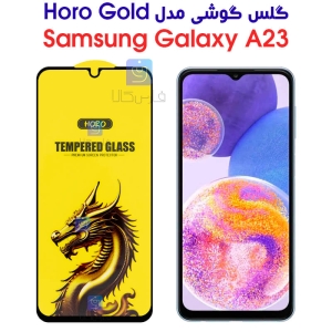 گلس گوشی سامسونگ گلکسی A23 مدل HORO Gold