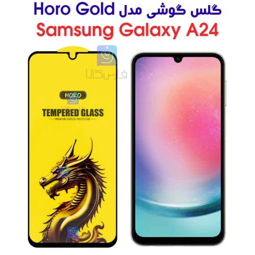 گلس گوشی سامسونگ گلکسی A24 مدل HORO Gold