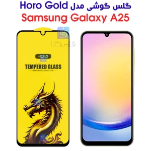 گلس گوشی A25 مدل HORO Gold