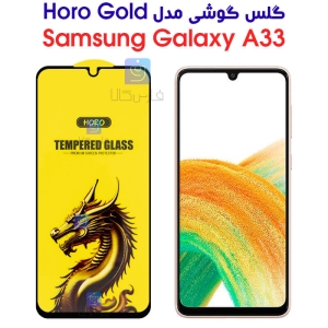 گلس گوشی سامسونگ A33 مدل HORO Gold