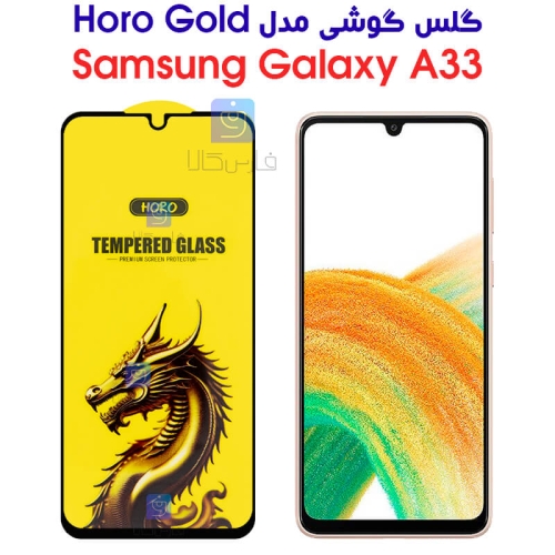 گلس گوشی سامسونگ گلکسی A33 مدل HORO Gold