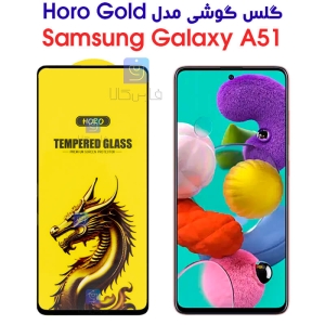 گلس گوشی سامسونگ A51 مدل HORO Gold