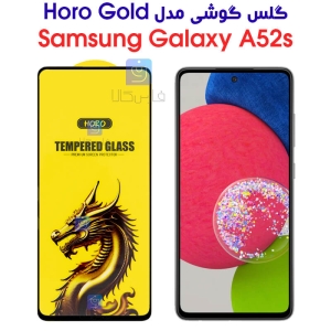 گلس گوشی سامسونگ A52s مدل HORO Gold