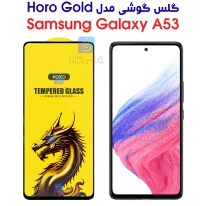 گلس گوشی سامسونگ A53 مدل HORO Gold