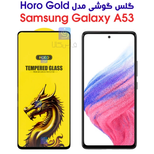 گلس گوشی سامسونگ گلکسی A53 مدل HORO Gold