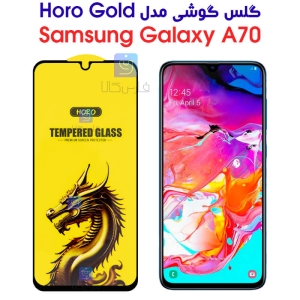 گلس گوشی سامسونگ A70 مدل HORO Gold