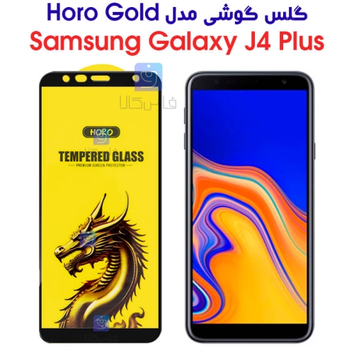 گلس گوشی سامسونگ گلکسی J4 پلاس مدل HORO Gold