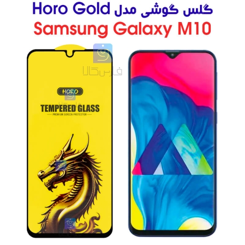 گلس گوشی سامسونگ گلکسی M10 مدل HORO Gold