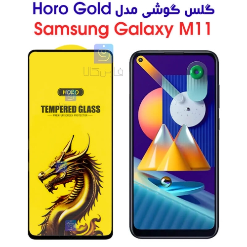 گلس گوشی سامسونگ گلکسی M11 مدل HORO Gold